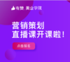 营销策划直播课 商品缩略图0