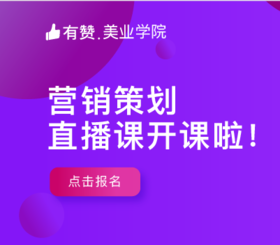 营销策划直播课