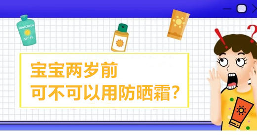 05 宝宝2岁前真的不能用防晒霜？ 商品图0