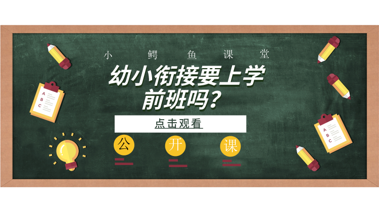 幼小衔接到底要不要上学前班？
