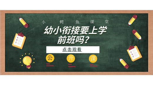 幼小衔接到底要不要上学前班？ 商品图0