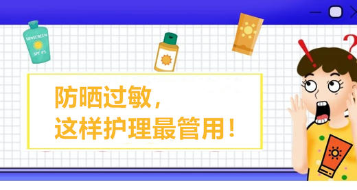 09 宝宝涂防晒过敏了怎么护理？ 商品图0