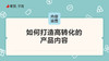 如何打造高转化的产品内容 商品缩略图0
