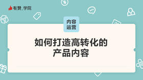 如何打造高转化的产品内容