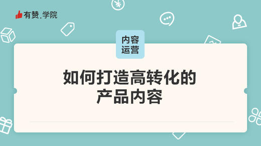 如何打造高转化的产品内容 商品图0