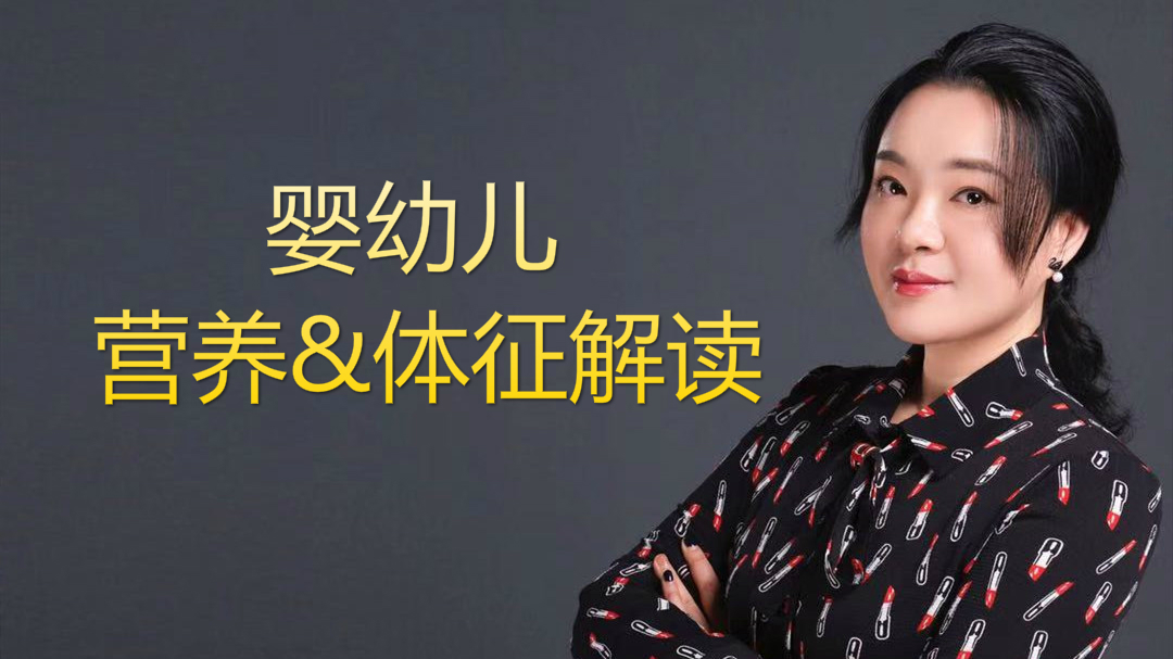 宝宝营养与体征解读