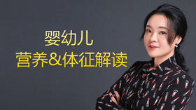 宝宝营养与体征解读