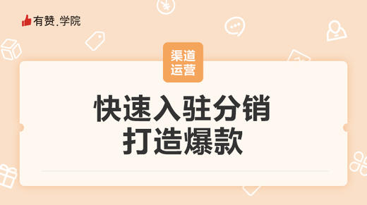 快速入驻分销，打造爆款_2 商品图0