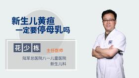 新生儿黄疸一定要停母乳吗