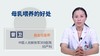 母乳喂养的好处 商品缩略图0