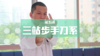 5.三站步手刀系-4组 商品缩略图0