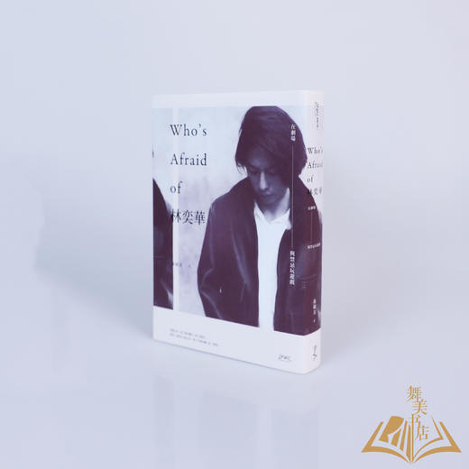 徐砚美 著 《Who’s Afraid of 林奕华：在剧场，与禁忌玩游戏》 商品图1