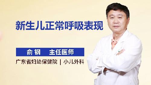 新生儿正常呼吸表现 商品图0