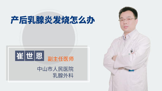 产后乳腺炎发烧怎么办 商品图0