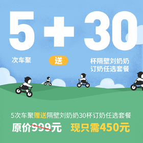 智勇极限运动公园5次车聚赠送隔壁刘奶奶30杯订奶套餐（直接购买即可）