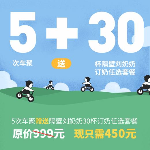 智勇极限运动公园5次车聚赠送隔壁刘奶奶30杯订奶套餐（直接购买即可） 商品图0