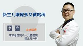 新生儿眼屎多又黄粘稠