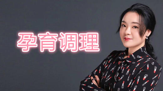 孕育调理 商品图0