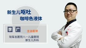 新生儿呕吐咖啡色液体