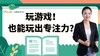 如何通过“玩游戏”来培养幼儿专注力 商品缩略图0