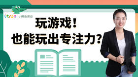 如何通过“玩游戏”来培养幼儿专注力