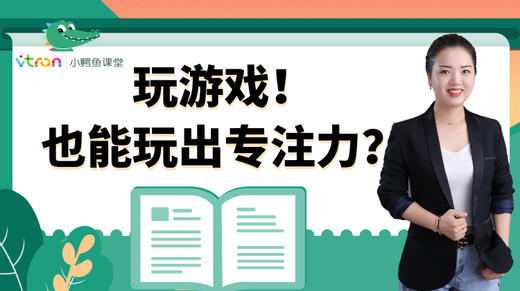 如何通过“玩游戏”来培养幼儿专注力 商品图0