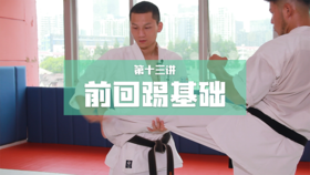 13.前回踢-5组