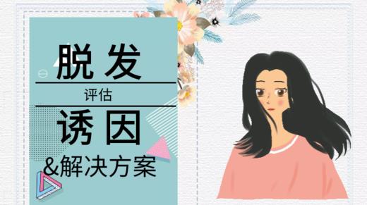 脱发诱因评估&天然解决方案 商品图0