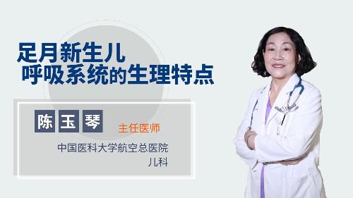 足月新生儿呼吸系统的生理特点 商品图0