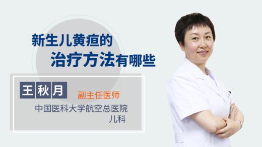 新生儿黄疸的治疗方法有哪些 商品图0