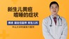 新生儿黄疸嗜睡的症状 商品缩略图0
