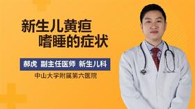 新生儿黄疸嗜睡的症状