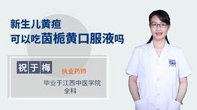 新生儿黄疸可以吃茵栀黄口服液吗？