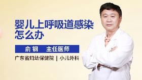 婴儿上呼吸道感染怎么办