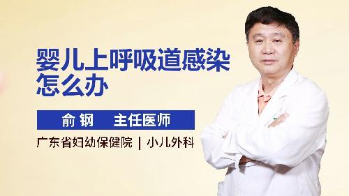 婴儿上呼吸道感染怎么办 商品图0