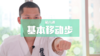 6.基本技移动步-4组 商品缩略图0