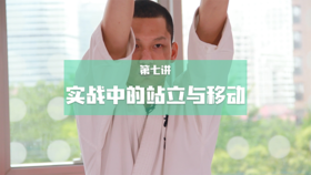 7.实战步站立+移动-2组