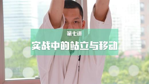 7.实战步站立+移动-2组 商品图0