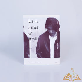 徐砚美 著 《Who’s Afraid of 林奕华：在剧场，与禁忌玩游戏》