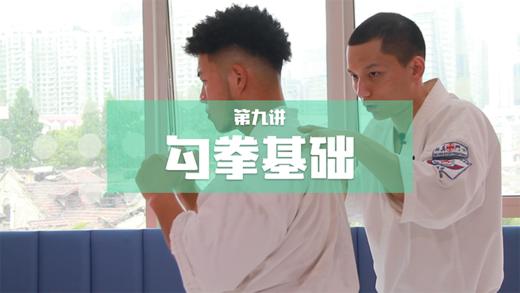 9.勾拳-4组 商品图0