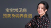 宝宝常见病预防调养食谱 商品缩略图0