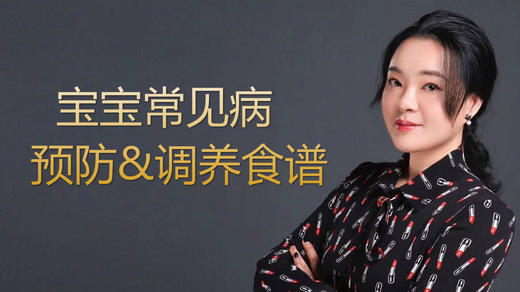 宝宝常见病预防调养食谱 商品图0
