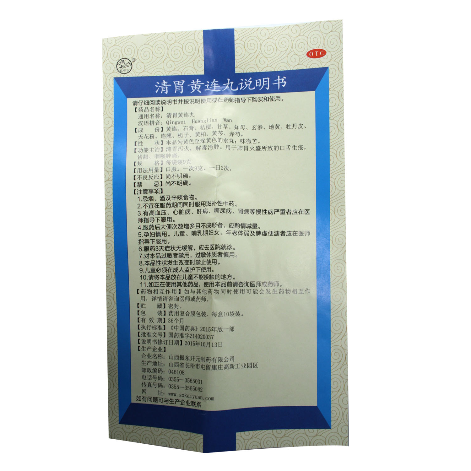 清胃黄连丸  9g*10袋  山西振东开元制药