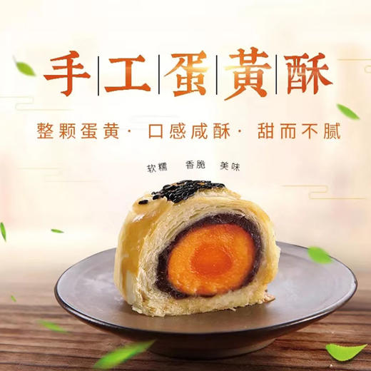 手工蛋黄酥【6粒装410克、88粒装560 商品图0