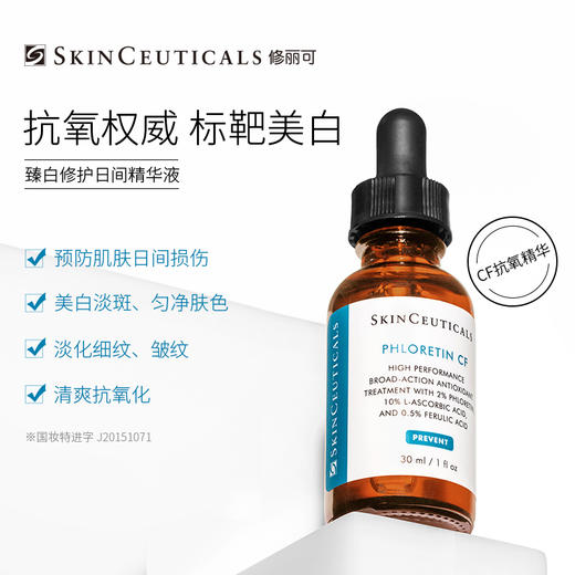 修丽可杜克CF 高浓抗氧抗衰老 美白淡斑修护 日间精华 商品图0
