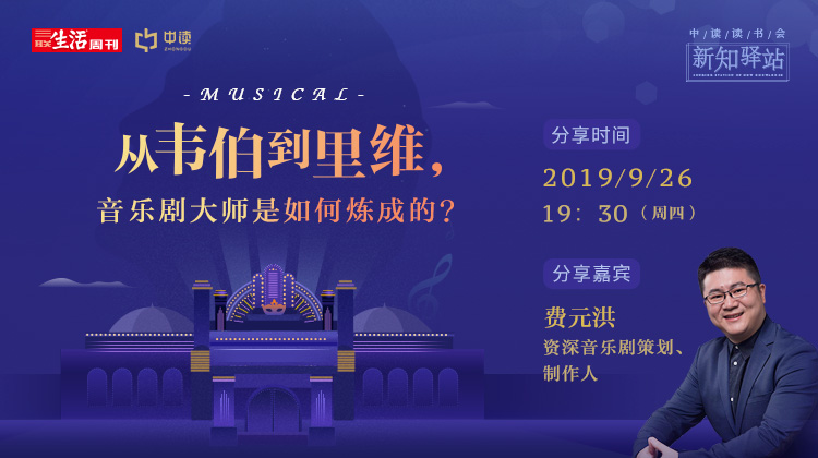 从韦伯到里维，音乐剧大师是如何炼成的？