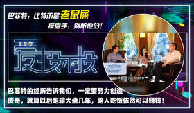 1、巴菲特：比特币是老鼠屎 操盘手：别听他的