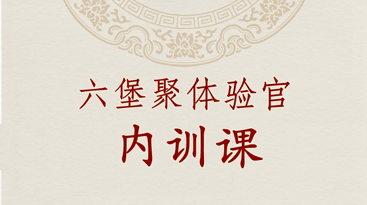 六堡聚体验官内训课（初级）