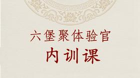 六堡聚体验官内训课（初级）