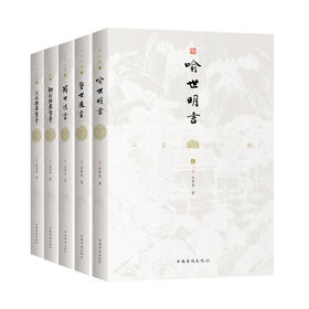 【现货】三言二拍：喻世明言+警世通言+醒世恒言+初刻拍案惊奇+二刻拍案惊奇（全本无删节）